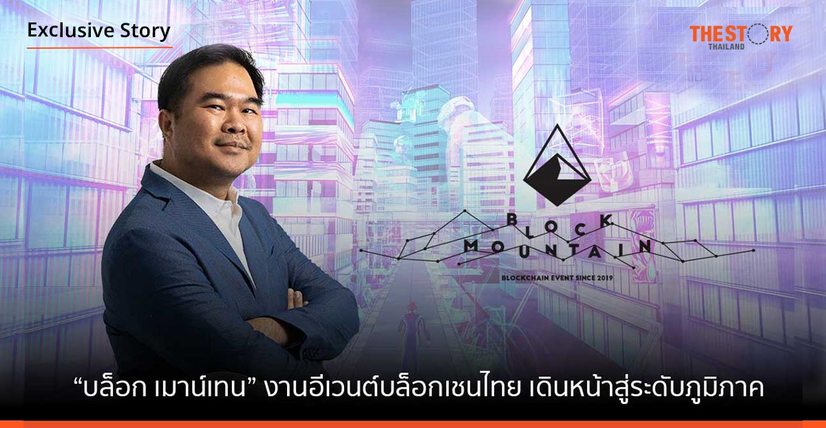 จาก “เชียงใหม่คริปโท” สู่ “บล็อกเมาน์เทน” งานอีเวนต์บล็อกเชนไทย เดินหน้าสู่ระดับภูมิภาค