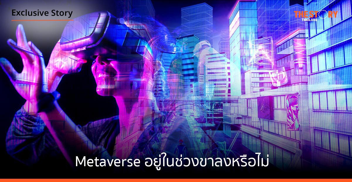Metaverse อยู่ในช่วงขาลงหรือไม่