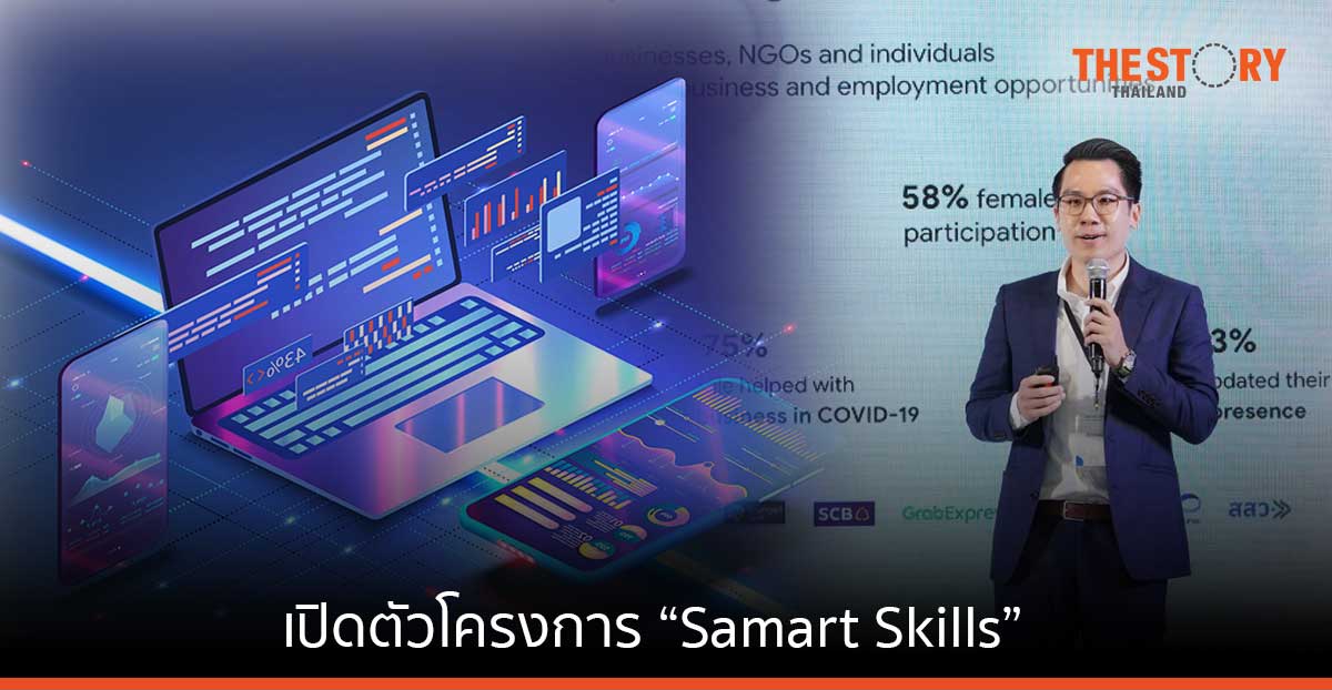 Google จับมือพันธมิตร เปิดตัวโครงการ “Samart Skills” เรียนรู้ทักษะดิจิทัลสำหรับพร้อมทำงาน