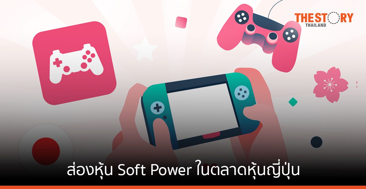 ส่องหุ้น Soft Power ในตลาดหุ้นญี่ปุ่น หุ้นดี ใกล้ตัวคุณ