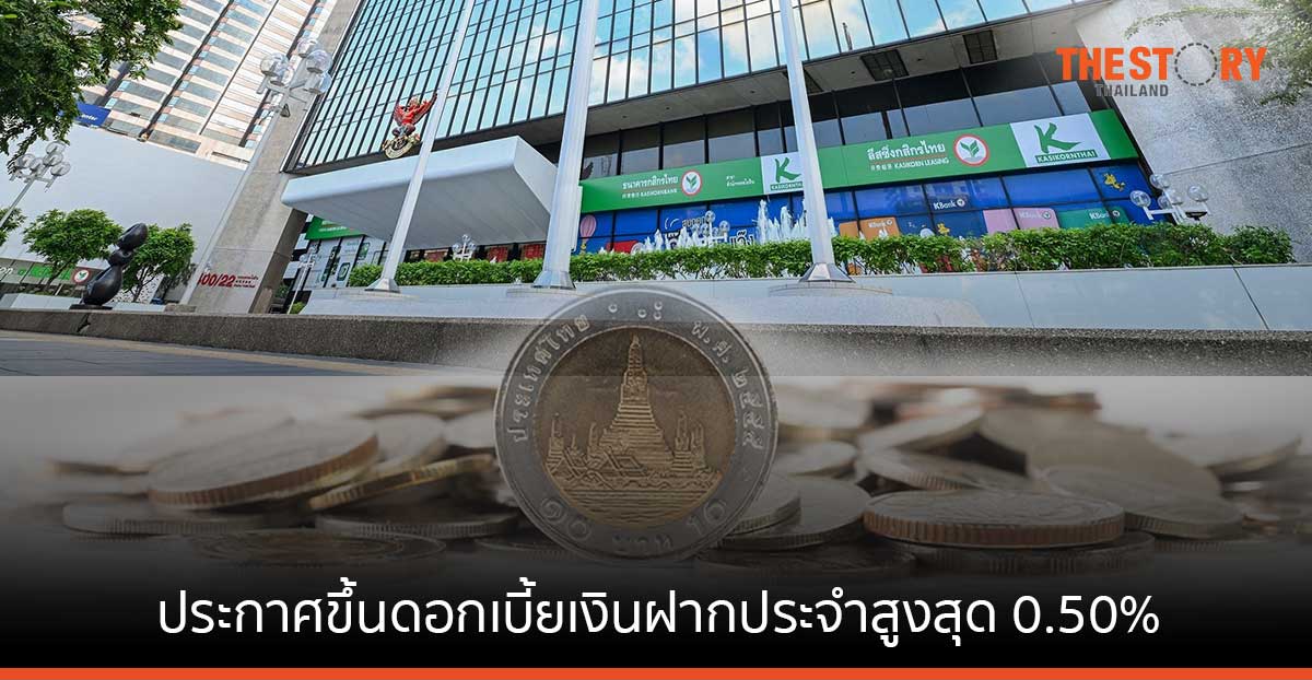กสิกรไทย ประกาศขึ้นดอกเบี้ยเงินฝากประจำสูงสุด 0.50% และไม่ขึ้นดอกเบี้ยเงินกู้ลูกค้ารายย่อย