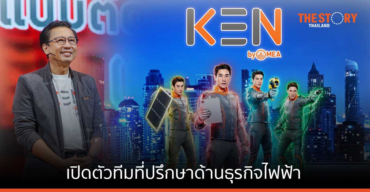 MEA เปิดตัว KEN by MEA ทีมที่ปรึกษาด้านธุรกิจไฟฟ้า พร้อมให้บริการ 4 ธุรกิจเกี่ยวเนื่อง