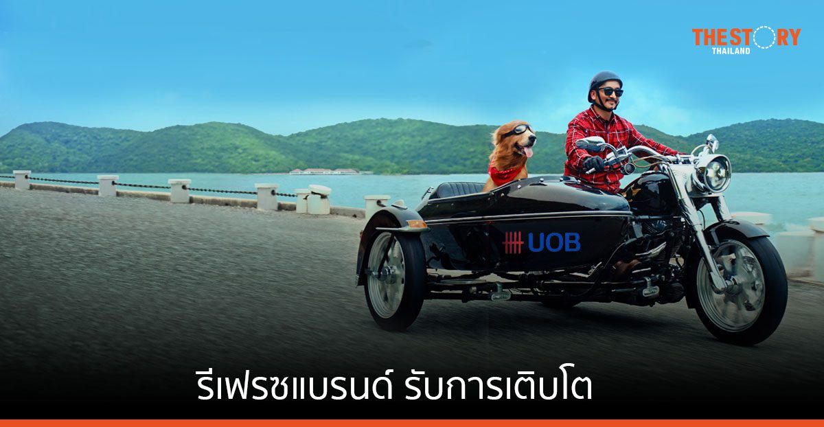 UOB รีเฟรชแบรนด์ใหม่ รับกลยุทธ์เติบโตระยะยาว ตอกย้ำความมุ่งมั่นต่ออาเซียน