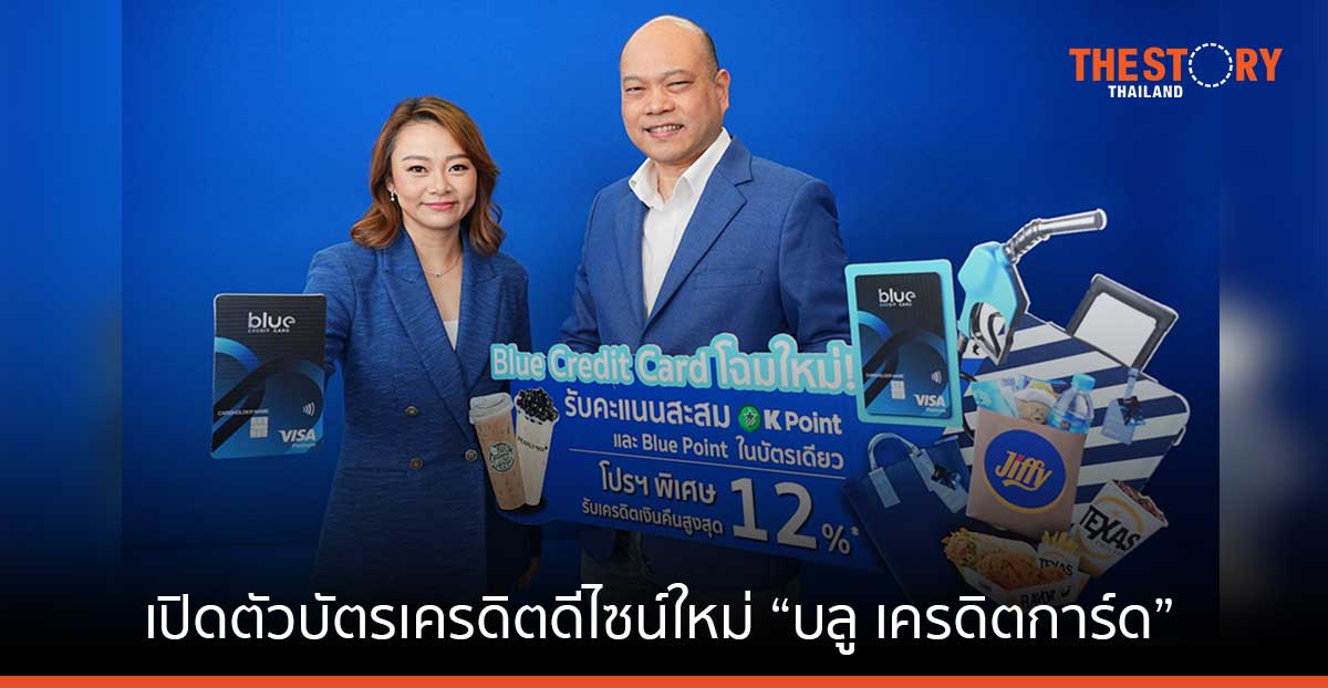 กสิกรไทย จับมือ โออาร์ เปิดตัว “บลู เครดิตการ์ด” พร้อมสิทธิพิเศษจาก PTT Station และร้านค้าในเครือ