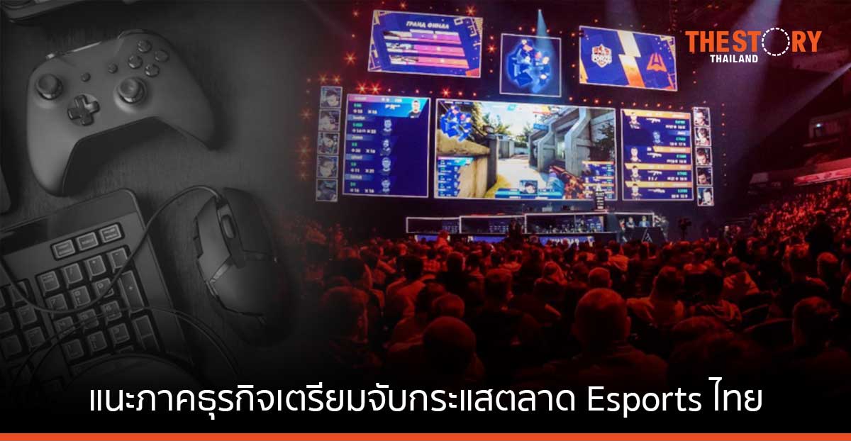 ศูนย์วิจัยกรุงไทย แนะภาคธุรกิจเตรียมจับกระแสตลาด Esports ไทย เติบโตทะลุแสนล้านในปี 2570