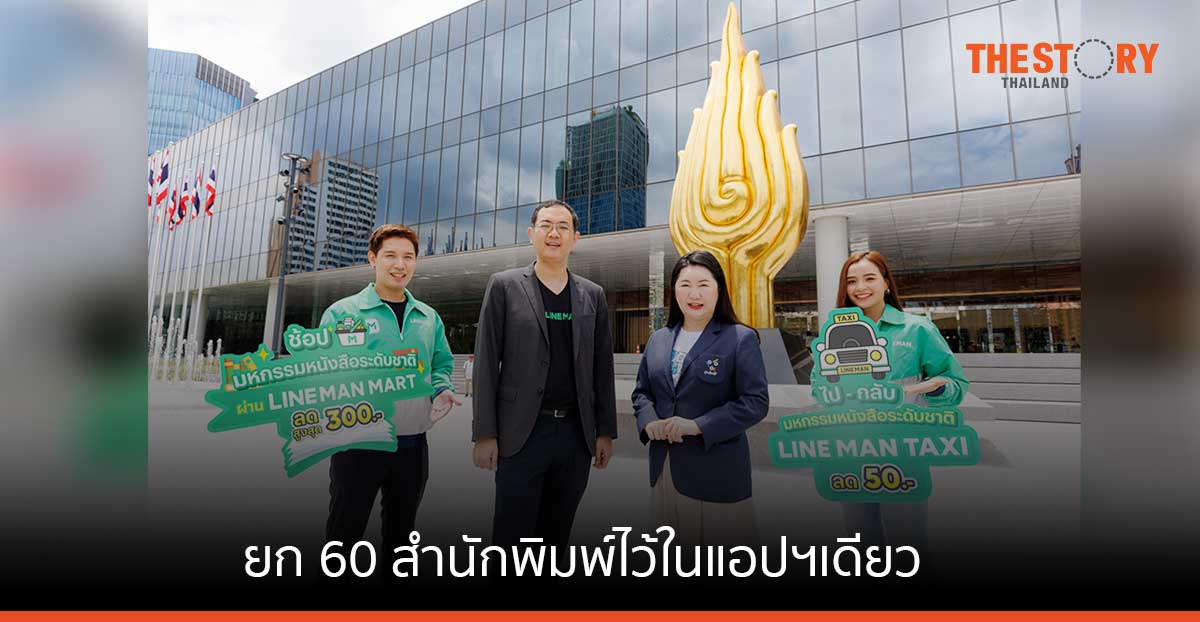 LINE MAN ชวนช้อปงานหนังสือ ยก 60 สำนักพิมพ์ไว้ในแอปฯเดียว