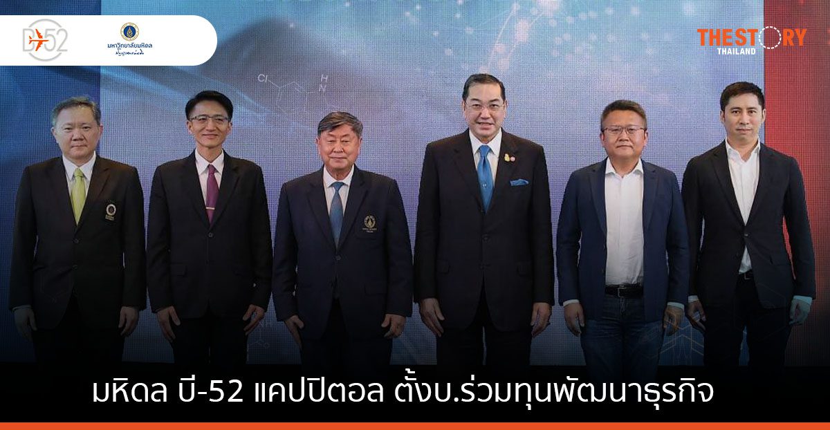 ม.มหิดล จับมือ บี-52 แคปปิตอล ตั้งบริษัทร่วมทุน  ต่อยอดงานวิจัย สู่เชิงพาณิชย์
