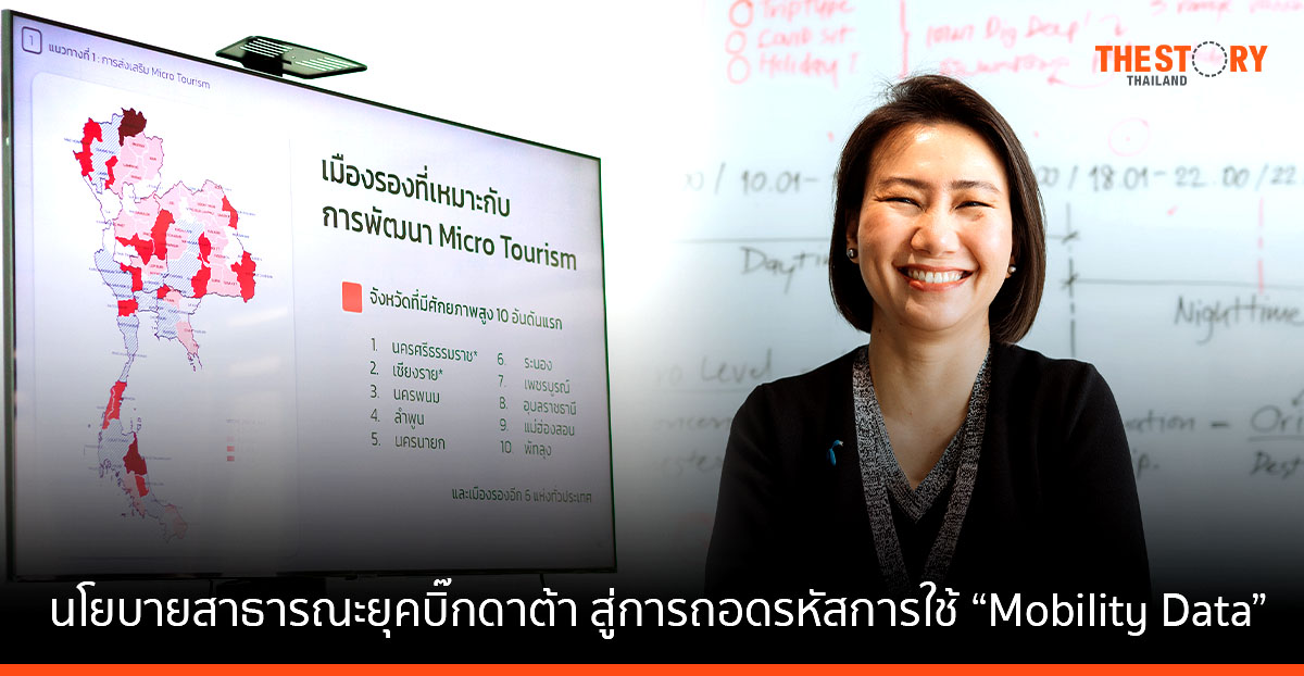 นโยบายสาธารณะยุคบิ๊กดาต้า สู่การถอดรหัสการใช้ “Mobility Data”