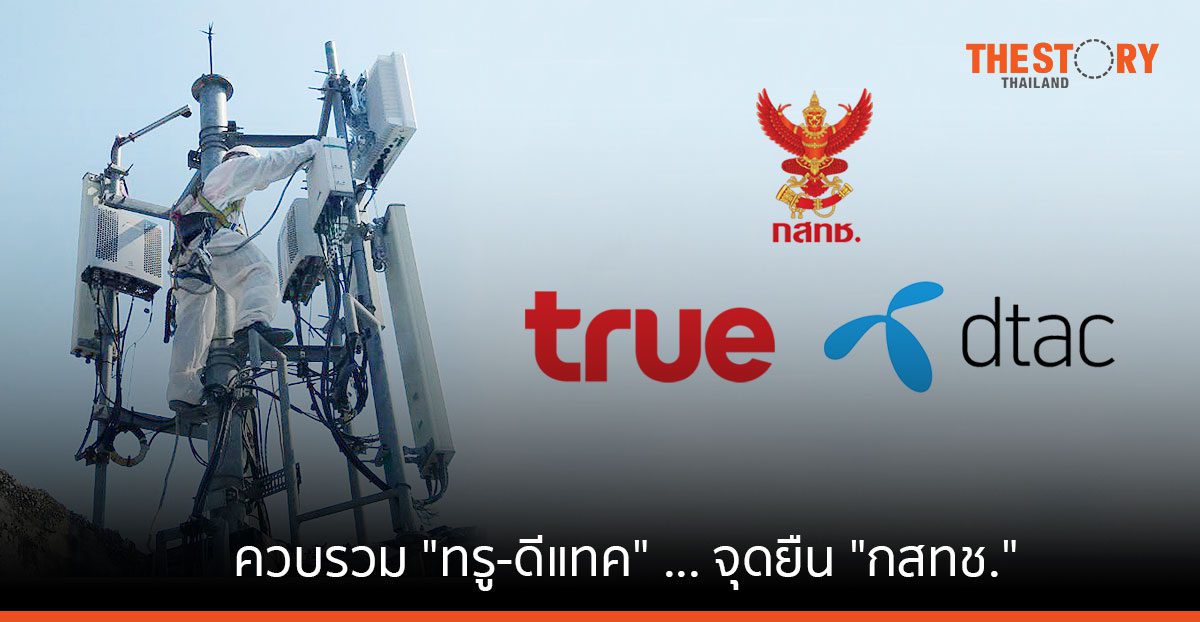 ควบรวม "ทรู-ดีแทค" ... จุดยืน "กสทช."