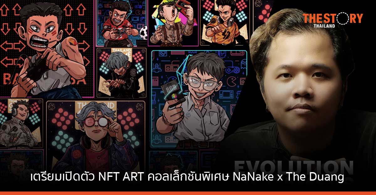 Thailand Game Show เตรียมเปิดตัว NFT ART คอลเล็กชันพิเศษ NaNake x The Duang