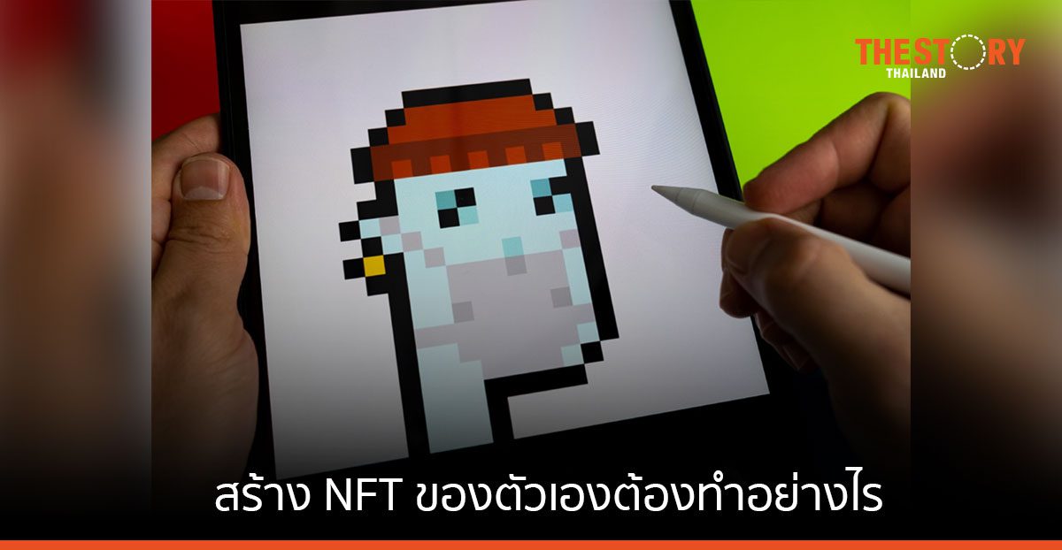 อยากสร้าง NFT ของตัวเอง ต้องทำอย่างไร มาดูกัน!