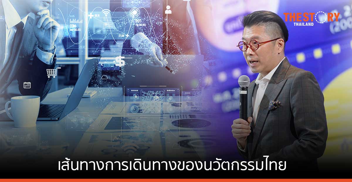 NIA พาส่องเส้นทางการเดินทางของนวัตกรรมไทย