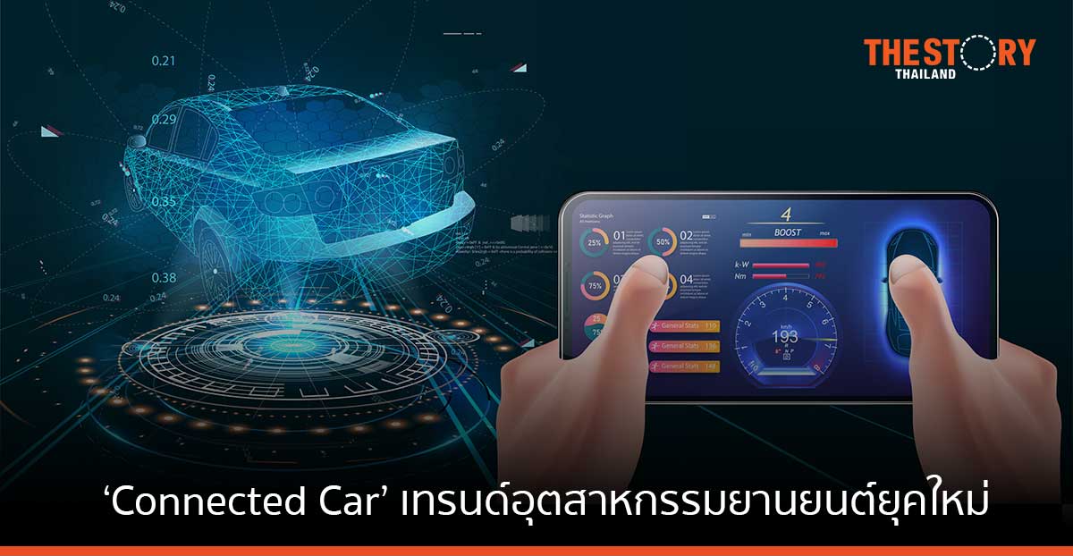 NTT DATA ชี้เทรนด์ Connected Car มาแรง ช่วยเพิ่มความได้เปรียบแก่อุตสาหกรรมยานยนต์