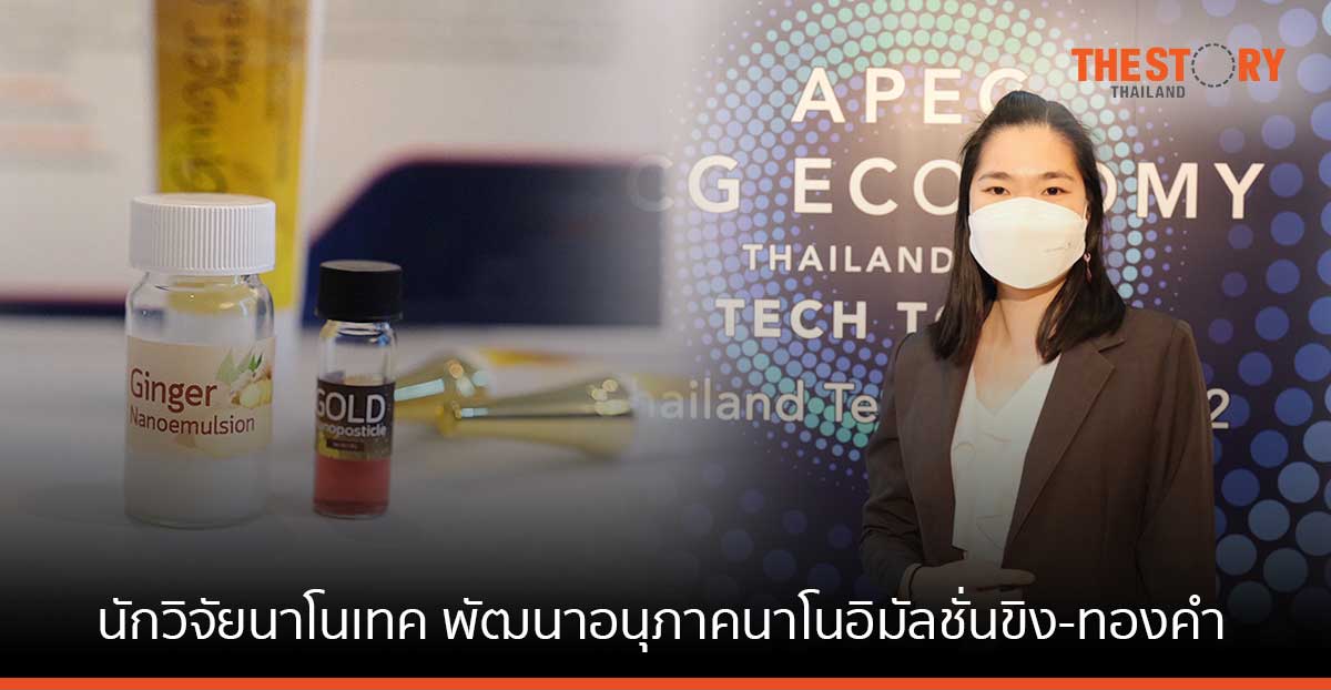 นักวิจัยนาโนเทค พัฒนาอนุภาคนาโนอิมัลชั่นขิง-ทองคำ สู่ครีมลดรอยแผล และครีมร้อนคลายกล้ามเนื้อ