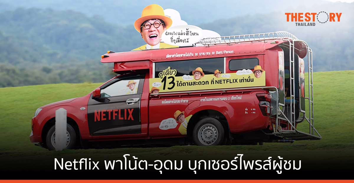 Netflix ส่ง โน้ต-อุดม เซอร์ไพรส์ผู้ชมทั่วไทย ย้ำดู “เดี่ยว 13” ได้แล้ววันนี้