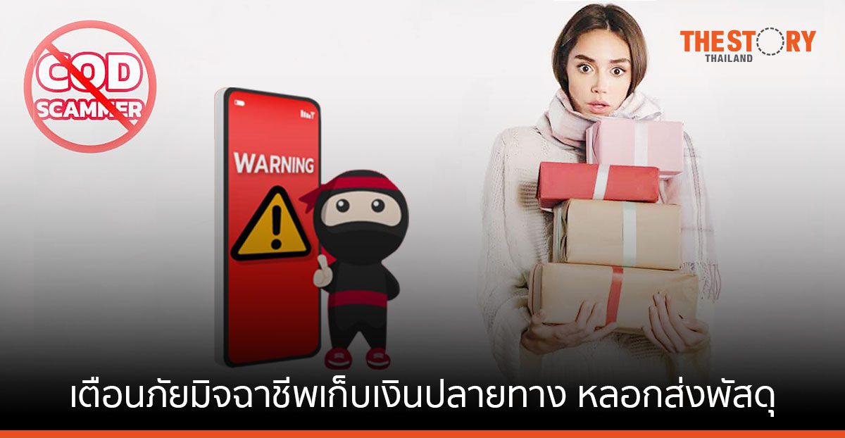 นินจาแวน เตือนภัยมิจฉาชีพเก็บเงินปลายทาง หลอกส่งพัสดุ เช็คให้ชัวร์ก่อนรับ