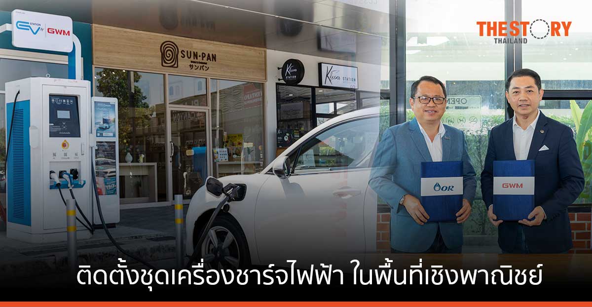 OR ร่วมมือ GWM ติดตั้งเครื่องชาร์จไฟฟ้า ในศูนย์การค้า คอมมูนิตี้ มอลล์ และโรงแรมชั้นนำ