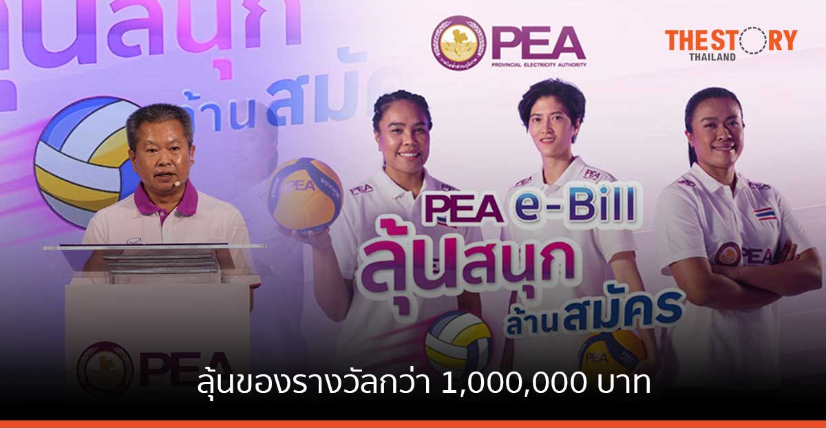 PEA ชวนสมัครใช้บริการรับใบแจ้งค่าไฟฟ้า และใบเสร็จอิเล็กทรอนิกส์ ลุ้นของรางวัลกว่า 1,000,000 บาท