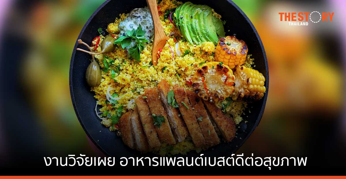 งานวิจัยเผย อาหารแพลนต์เบสต์ดีต่อสุขภาพและยั่งยืนกว่ากินเนื้อสัตว์