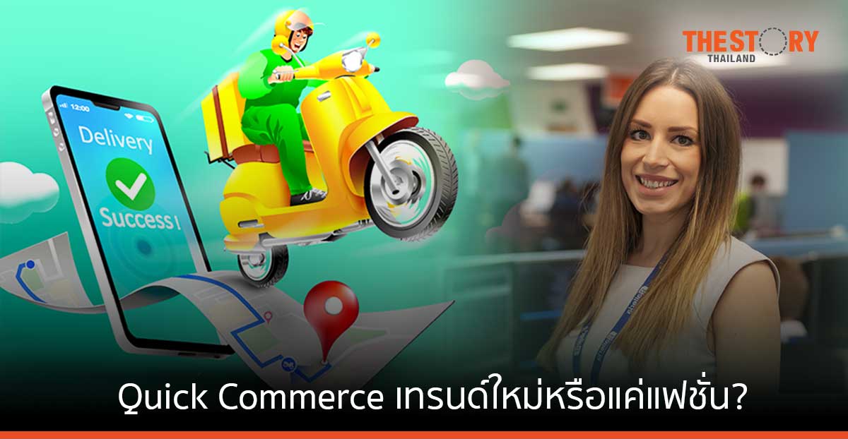 Quick Commerce เทรนด์ใหม่หรือแค่แฟชั่น?