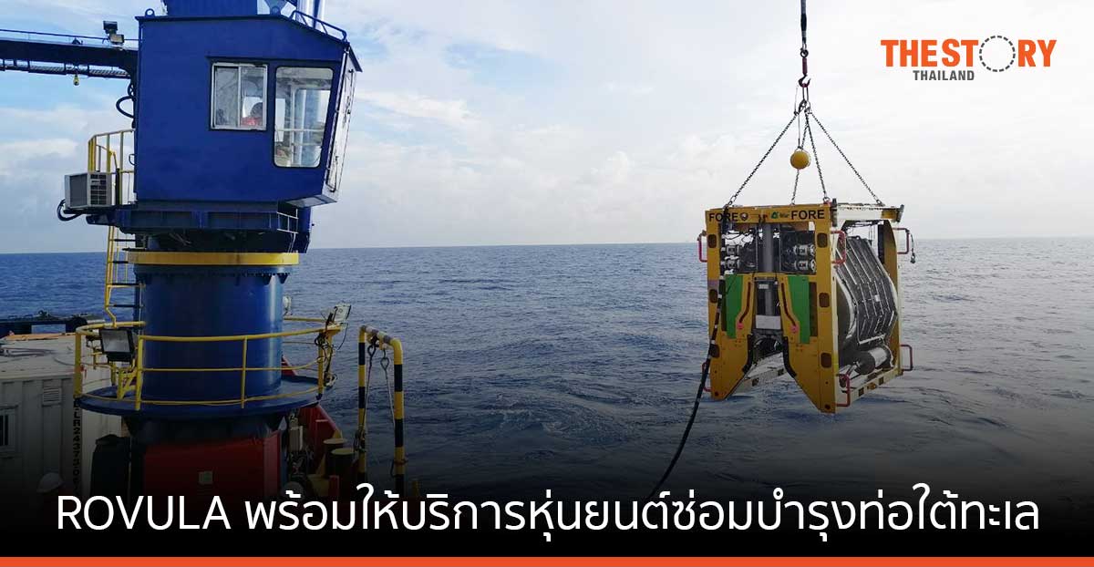 ROVULA พร้อมให้บริการ ‘Nautilus’ หุ่นยนต์สำรวจ และซ่อมบำรุงท่อปิโตรเลียมใต้ทะเลแบบครบวงจร