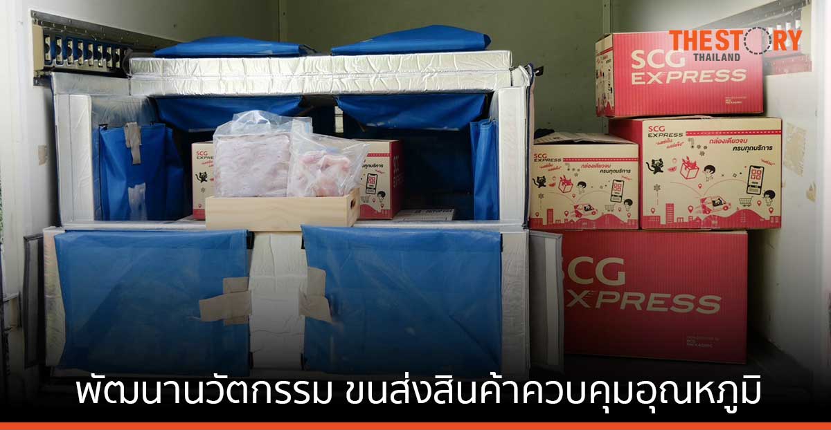 SCG พัฒนานวัตกรรม ขนส่งสินค้าควบคุมอุณหภูมิ ตอบโจทย์ผู้ประกอบ Food Service