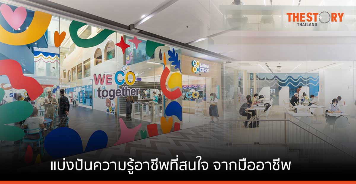 สามย่าน โค-ออป จับมือ มูลนิธิโรงเรียนวันเสาร์ แบ่งปันความรู้อาชีพที่สนใจ ให้นักเรียน – นิสิตจากมืออาชีพ