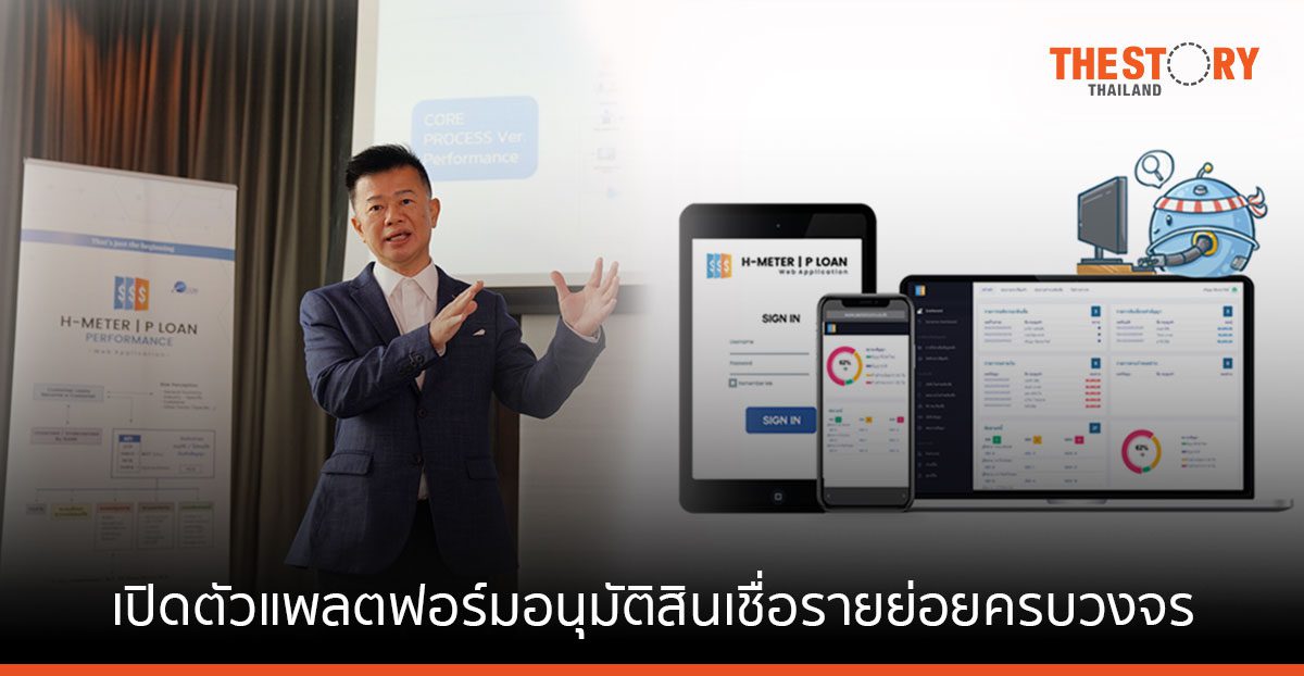 ซีเนียร์คอม เปิดตัว ‘H-METER’ P-Loan แพลตฟอร์มอนุมัติสินเชื่อรายย่อย แบบครบวงจร