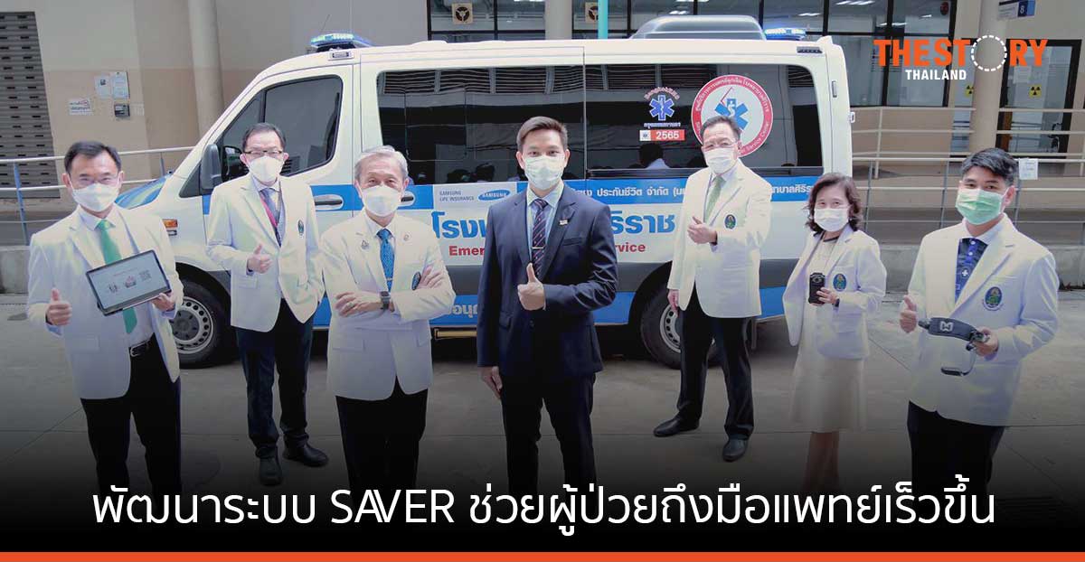 ศิริราช ร่วมกับทรู พัฒนาระบบการแพทย์ฉุกเฉิน SAVER ช่วยผู้ป่วยถึงมือแพทย์เร็วขึ้น