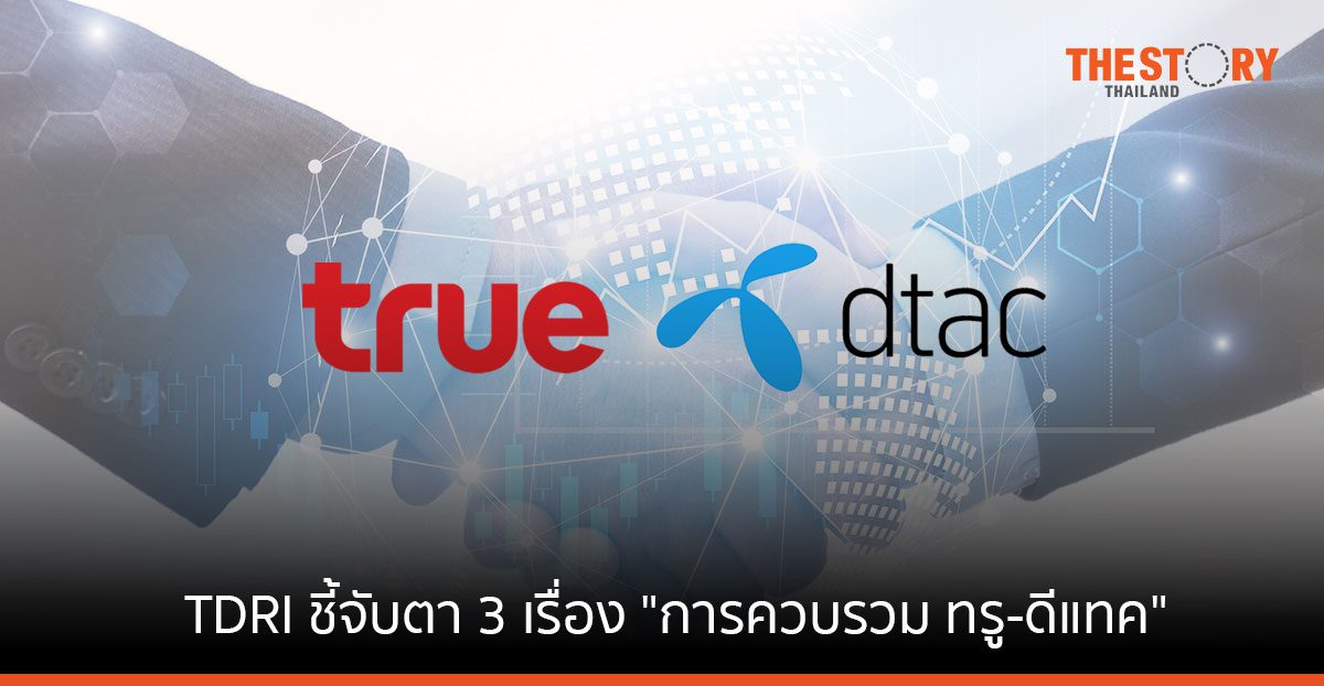 ทีดีอาร์ไอ ชี้ 3 ประเด็นที่ควรจับตา "การพิจารณาควบรวม ทรู-ดีแทค ของกสทช." 20 ตุลาคมนี้