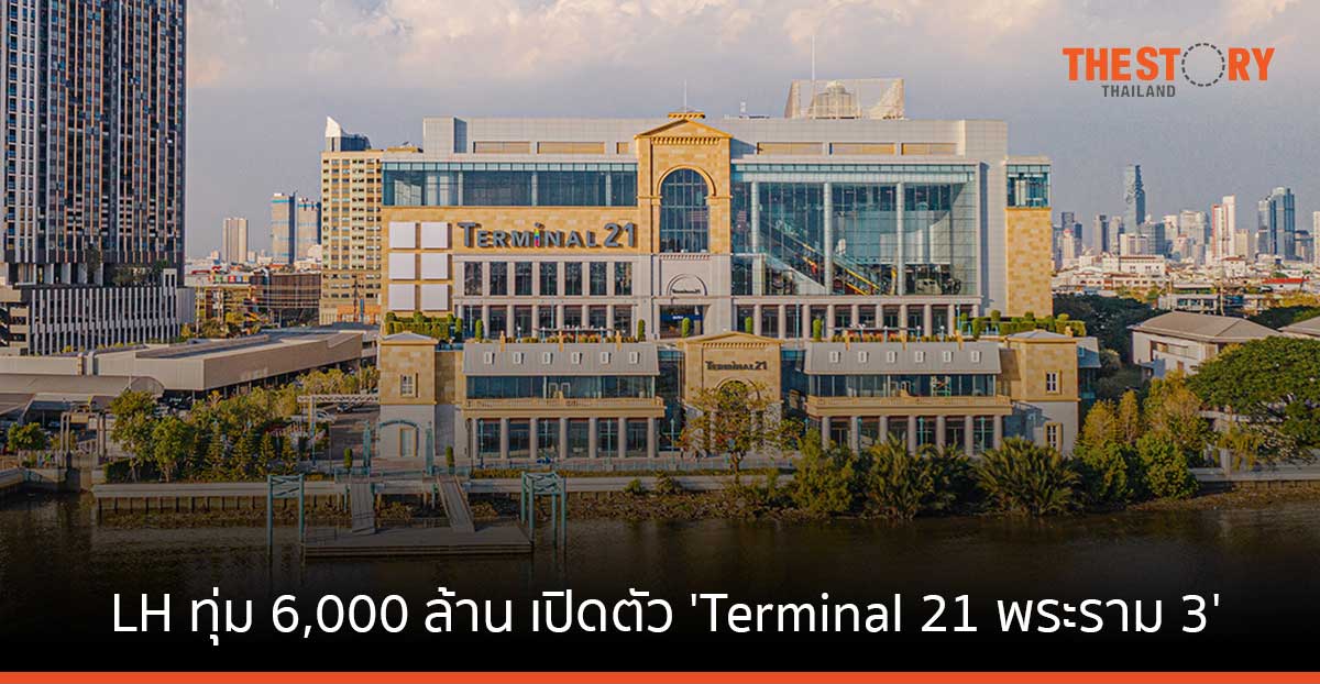 LH ทุ่ม 6,000 ล้าน เปิดตัว 'Terminal 21 พระราม 3' ริมแม่น้ำ โชว์ไฮไลท์ 6 เมืองท่องเที่ยวระดับโลก