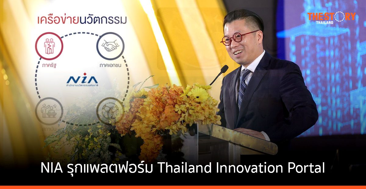 NIA รุกแพลตฟอร์ม Thailand Innovation Portal ซัพพอร์ตการทำงาน รัฐ – เอกชน