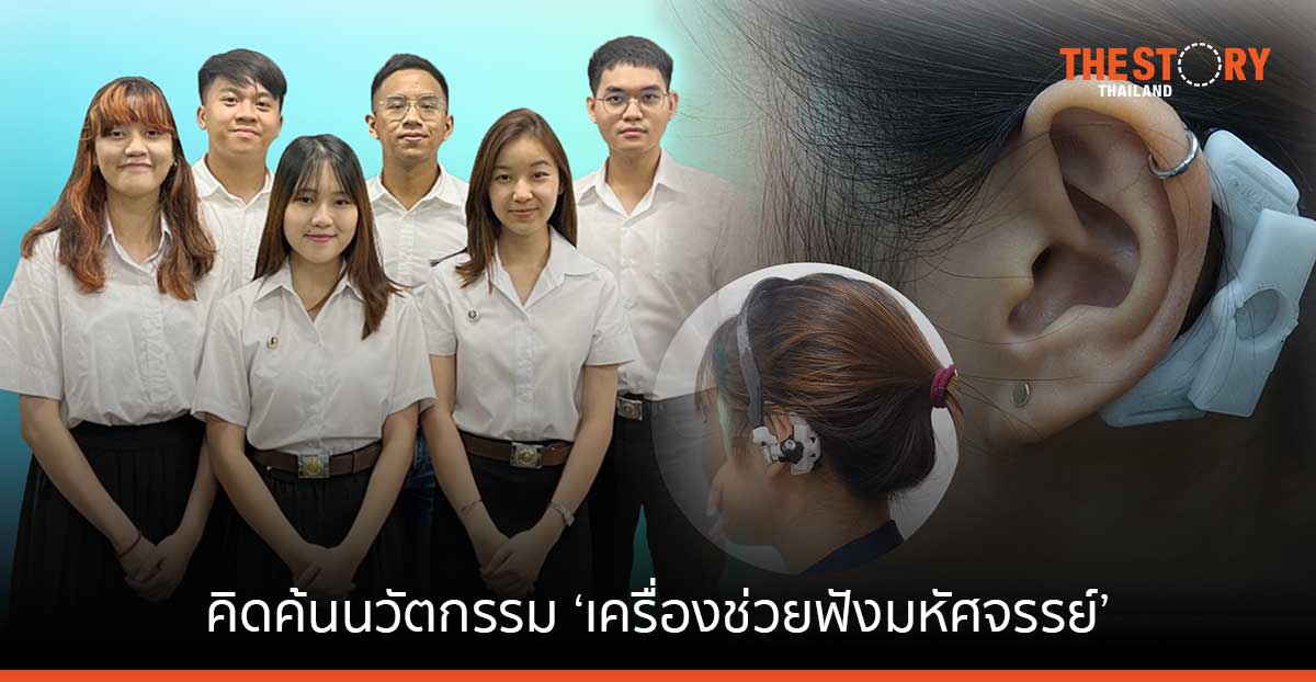 วิศวะมหิดล คิดค้นนวัตกรรม ‘เครื่องช่วยฟังมหัศจรรย์’ ลดการผ่าตัดฝังประสาทหูเทียม คว้ารางวัลจากประเทศจีน