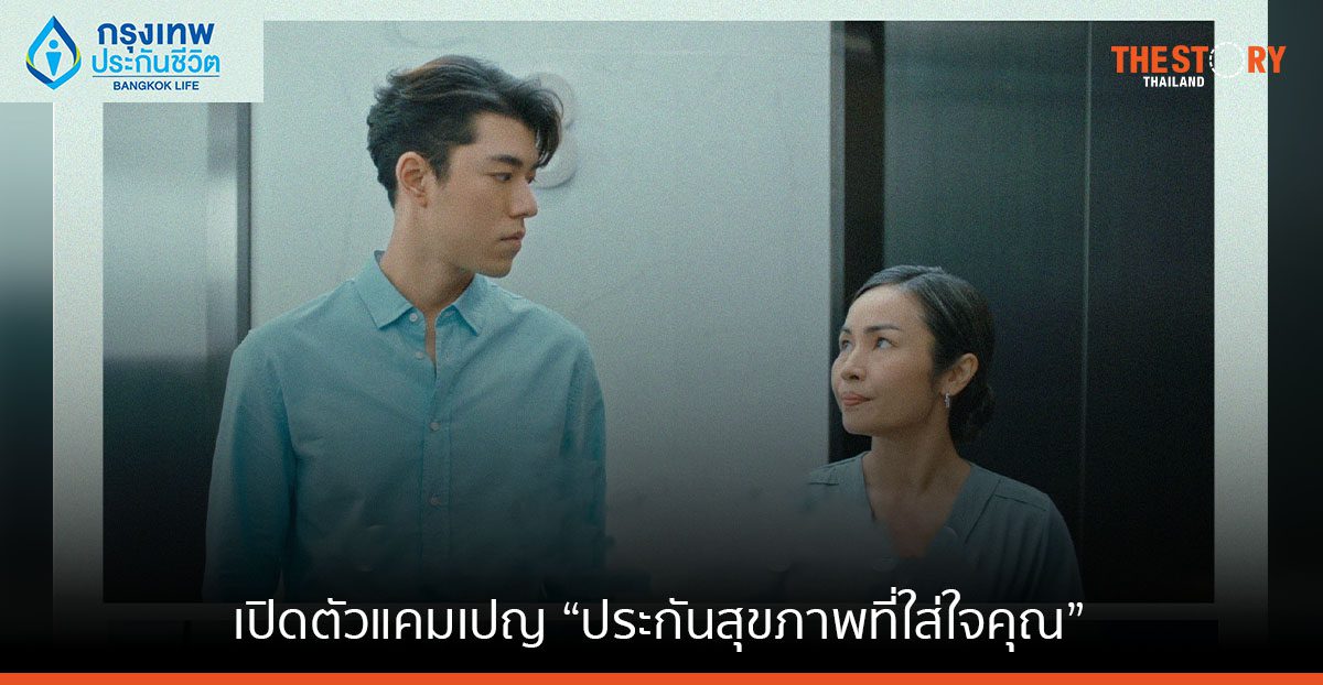 กรุงเทพประกันชีวิต เปิดตัวแคมเปญ “ประกันสุขภาพที่ใส่ใจคุณ” ดึง “นาย” ณภัทร ช่วยตอกย้ำแบรนด์