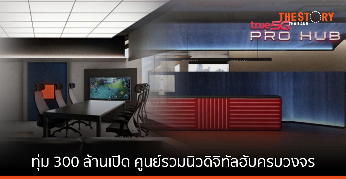 สยามพิวรรธน์ - ทรู - กันตนา ทุ่ม 300 ล้าน เปิด 'True 5G PRO HUB' ศูนย์รวมนิวดิจิทัลฮับครบวงจร