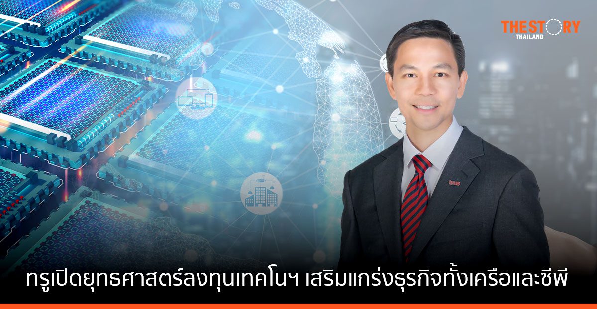 ทรู เปิดยุทธศาสตร์ลงทุนเทคโนโลยี เสริมแกร่งธุรกิจทั้ง “เครือทรู” และ “ซีพี”