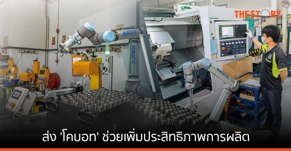 ยูนิเวอร์ซัล โรบอท ส่ง ‘โคบอท’ เพิ่มประสิทธิภาพการผลิตในรง. สิงคโปร์ ได้ 50% ภายใน 3 เดือน