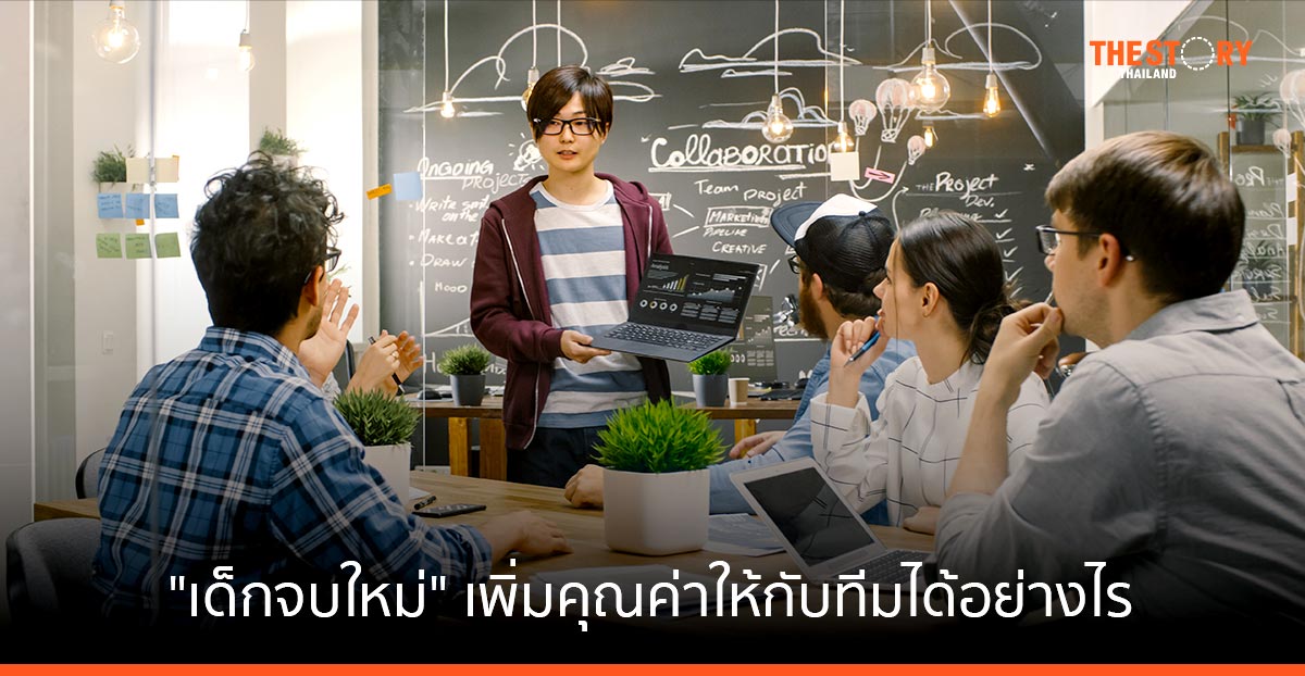 "เด็กจบใหม่" เพิ่มคุณค่าให้กับทีมได้อย่างไร