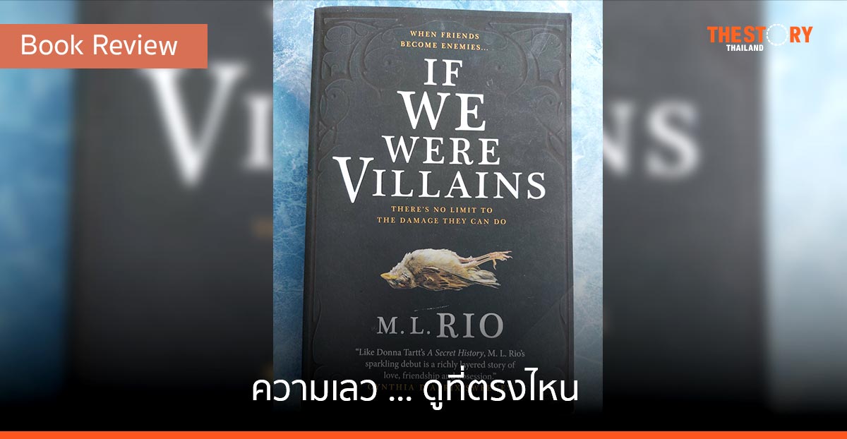 ความเลว…ดูที่ตรงไหน – If We Were Villain [Book Review]