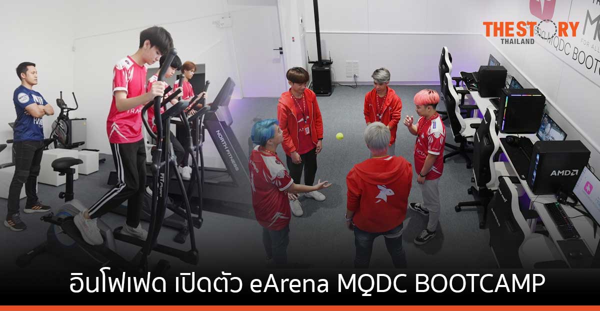 อินโฟเฟด เปิดตัว eArena MQDC BOOTCAMP เวิลด์คลาสสแตนดาร์ดอีสปอร์ต