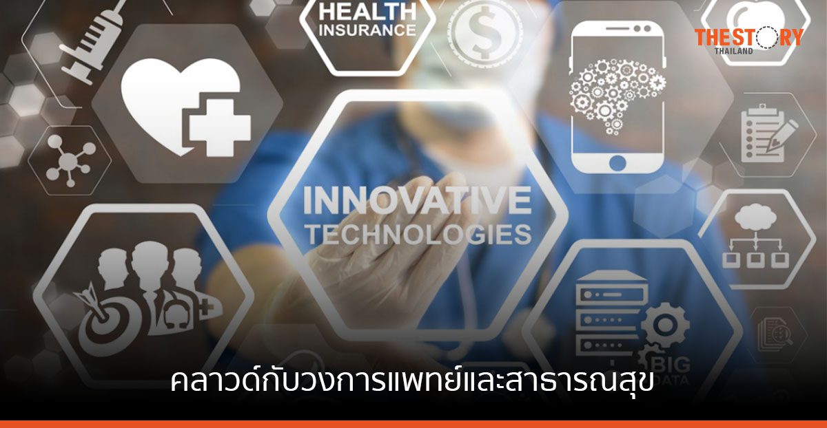 คลาวด์ประเภทไหน เหมาะสำหรับบริการทางการแพทย์และสาธารณสุขในอนาคต