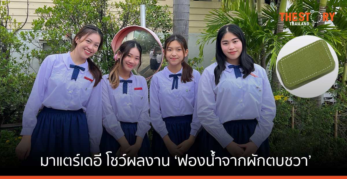 มาแตร์เดอี โชว์ผลงาน ‘ฟองน้ำจากผักตบชวา’ จากโครงการประกวดนวัตกรรมเศรษฐกิจหมุนเวียน