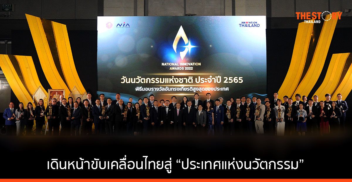 เอ็นไอเอ ประกาศผลสุดยอดนวัตกรรมไทย ประจำปี 2565 พร้อมเร่งเดินหน้าขับเคลื่อนไทยสู่ “ประเทศแห่งนวัตกรรม”