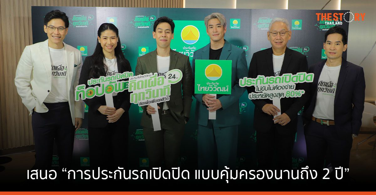 ไทยวิวัฒน์ เปิดตัว การประกันรถเปิดปิด แบบคุ้มครองนานถึง 2 ปี