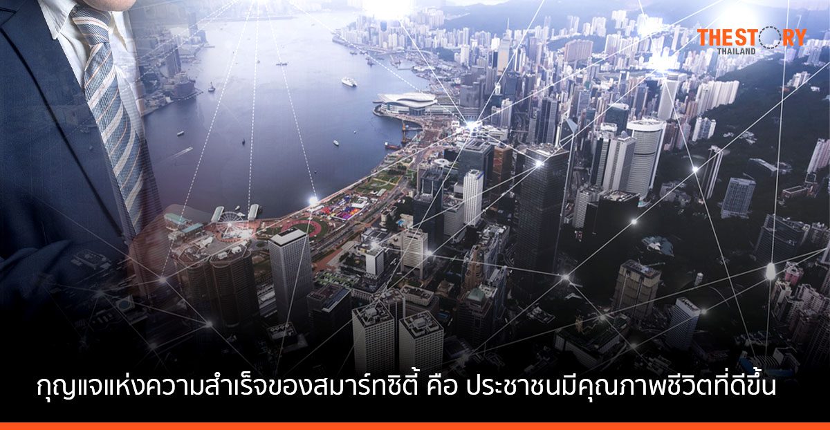 กุญแจแห่งความสำเร็จของสมาร์ทซิตี้ คือ ประชาชนมีคุณภาพชีวิตที่ดีขึ้น