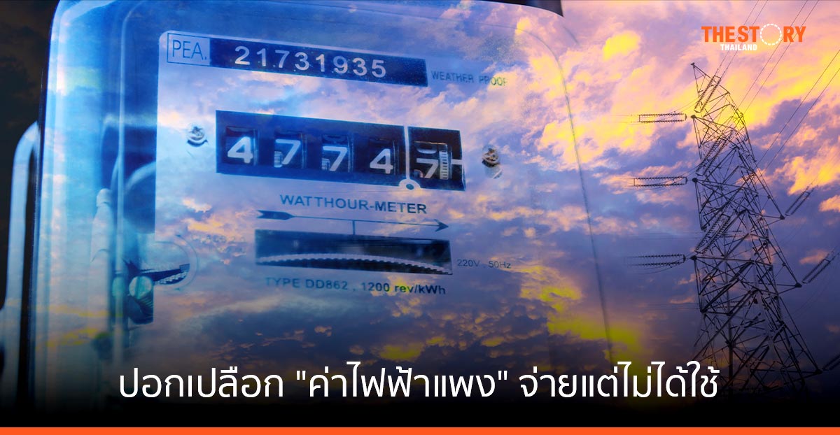ปอกเปลือก “ค่าไฟฟ้าแพง” … จ่ายแต่ไม่ได้ใช้