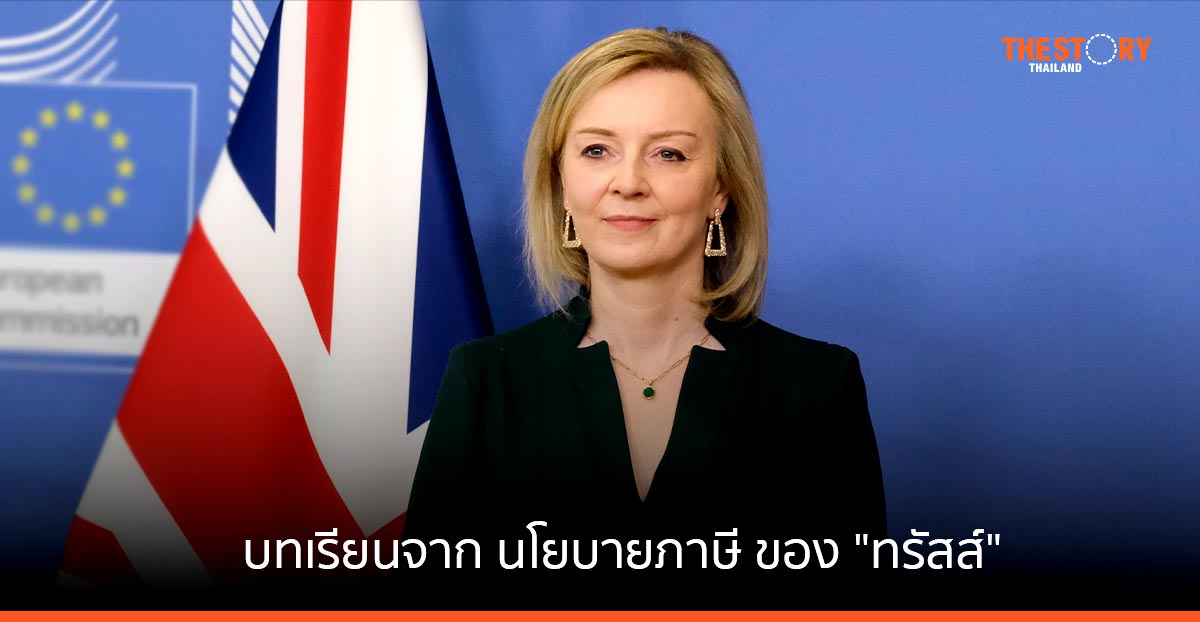 บทเรียนจาก นโยบายภาษี ของ “ลิซ ทรัสส์” ถึงพรรคการเมืองไทย