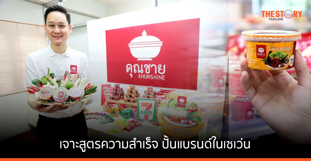 เจาะสูตรความสำเร็จ “น้ำพริกคุณชาย” ปั้นแบรนด์ในเซเว่น สู่ยอดผลิต 90,000 ชิ้นต่อเดือน