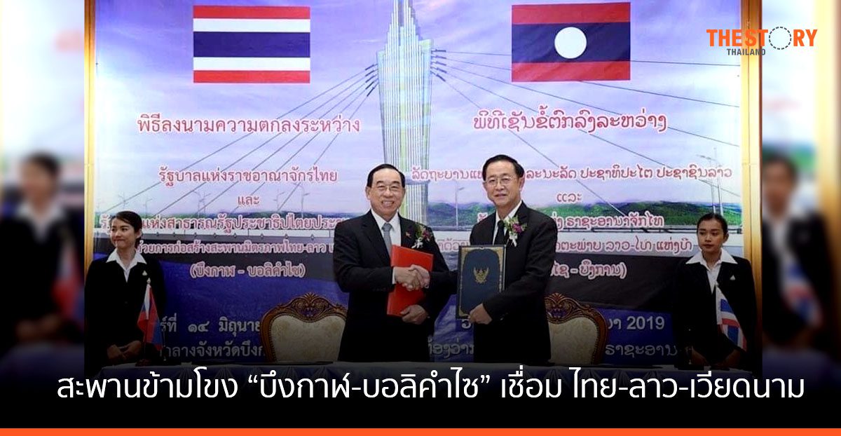 โอ้กุหลาบปากซัน สะพานข้ามโขง “บึงกาฬ-บอลิคำไซ” เชื่อม ไทย-ลาว-เวียดนาม