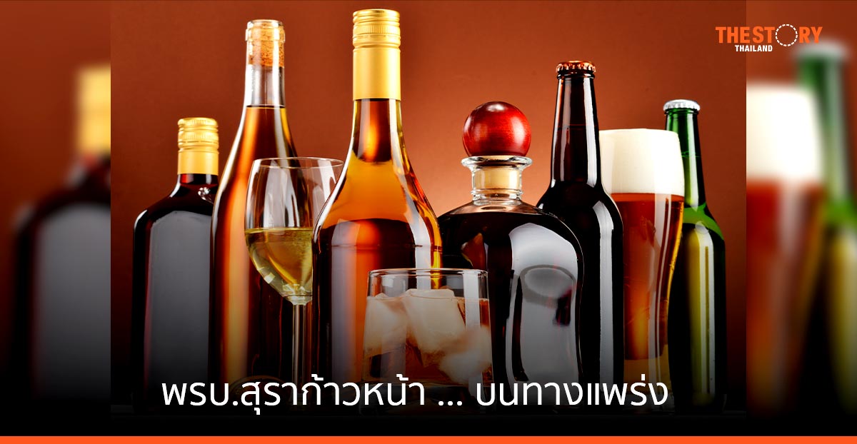 พรบ.สุราก้าวหน้า ... บนทางแพร่ง